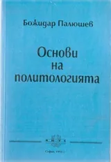Основи на политологията