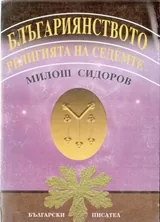Блъгариянството. Религията на седемте