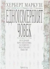 Едноизмерният човек. Изследване върху идеологията на развитото индустриално общество