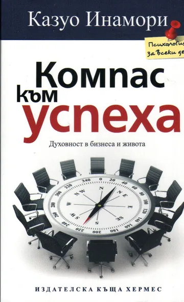 Компас към успеха