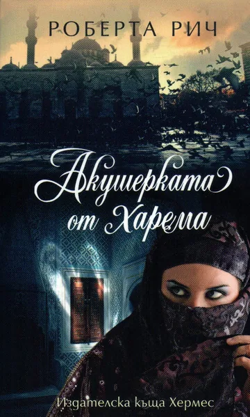 Акушерката от харема