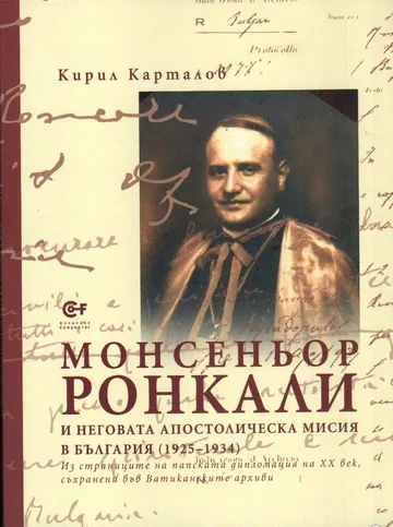 Монсеньор Ронкали и неговата апостолическа мисия в България