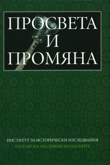 Просвета и промяна