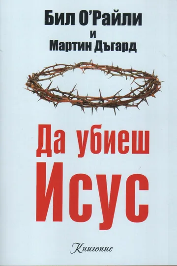 Да убиеш Исус
