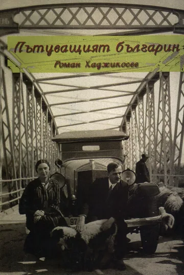 Пътуващият българин