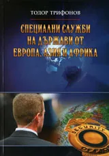 Специални служби на държави от Европа, Азия и Африка