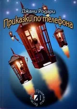 Приказки по телефона