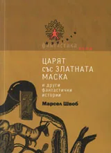 Царят със златната маска - и други фантастични истории
