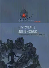Пътуване до Висбек