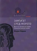 Замъкът сред морето