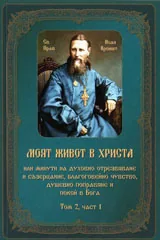 Моят живот в Христа, том 2 - част 1