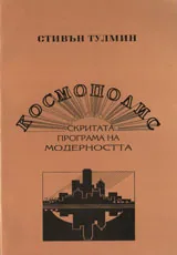 Космополис: Скритата програма на модерността
