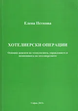 Хотелиерски операции