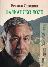 Балканско Лозе