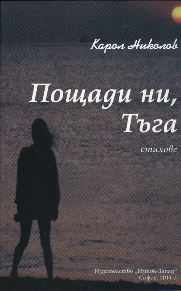 Пощади ни, Тъга