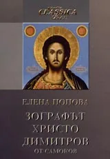 Зографът Христо Димитров от Самоков