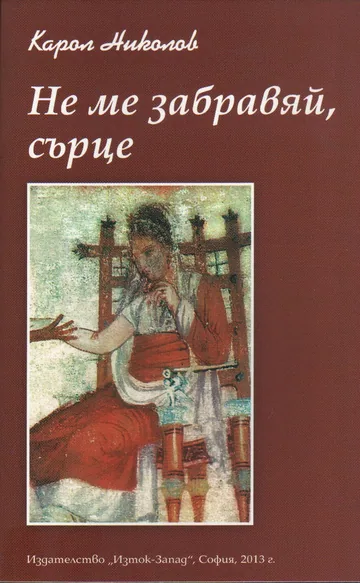 Не ме забравяй, сърце