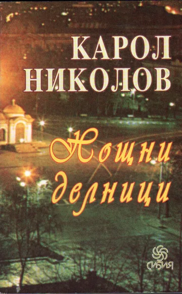 Нощни делници