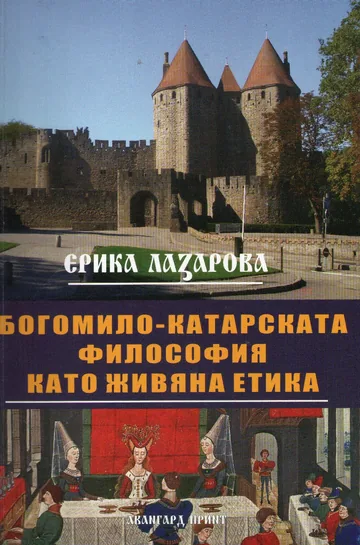Богомило-катарската философия като живяна етика