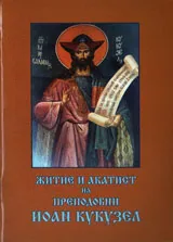 Житие и акатист на преподобни Йоан Кукузел