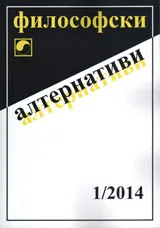 Философски алтернативи, 2014/брой 1