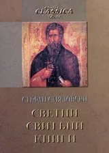 Светци, свитъци, книги. Посланията на текста в иконографския материал