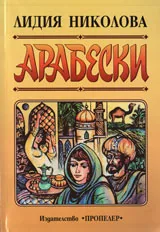Арабески