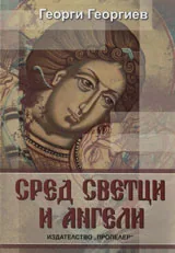 Сред светци и ангели