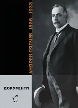 Андрей Ляпчев (1866 - 1933). Документи