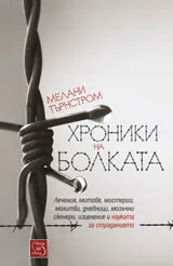 Хроники на болката