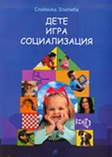 Дете - Игра - Социализация