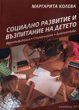 Социално развитие и възпитание на детето