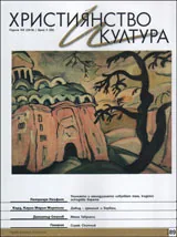 Християнство и култура 2014/брой 2