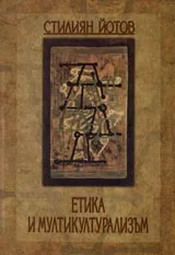Етика и мултикултурализъм. Градивни елементи и скици