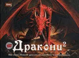 Дракони: Най страховитите дракони от митовете и литературата - част 2