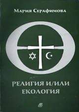 Религия и/или екология