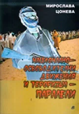 Национално-освободителни движения и тероризъм - паралели
