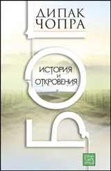 БОГ. История и откровения