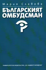 Българският омбудсман
