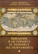 Въведение в историята и теорията на географията