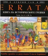 ERRATA: Книга на историческите грешки