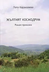 Жълтият космодрум: Роман-приказка
