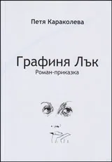 Графиня Лък: Роман-приказка