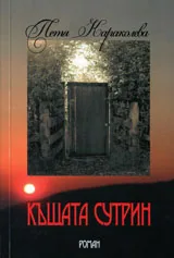 Къщата сутрин