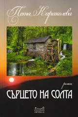 Сърцето на солта
