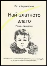 Най-златното злато: Роман-приказка