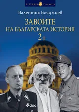Завоите на българската история - част 2