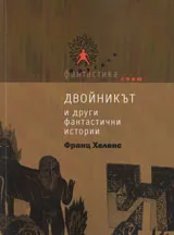 Двойникът и други фантастични истории