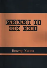 Разкази от Оня свят