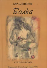Болка - стихотворения
